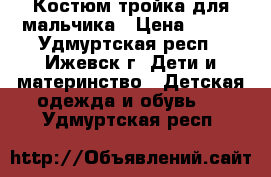 Костюм-тройка для мальчика › Цена ­ 200 - Удмуртская респ., Ижевск г. Дети и материнство » Детская одежда и обувь   . Удмуртская респ.